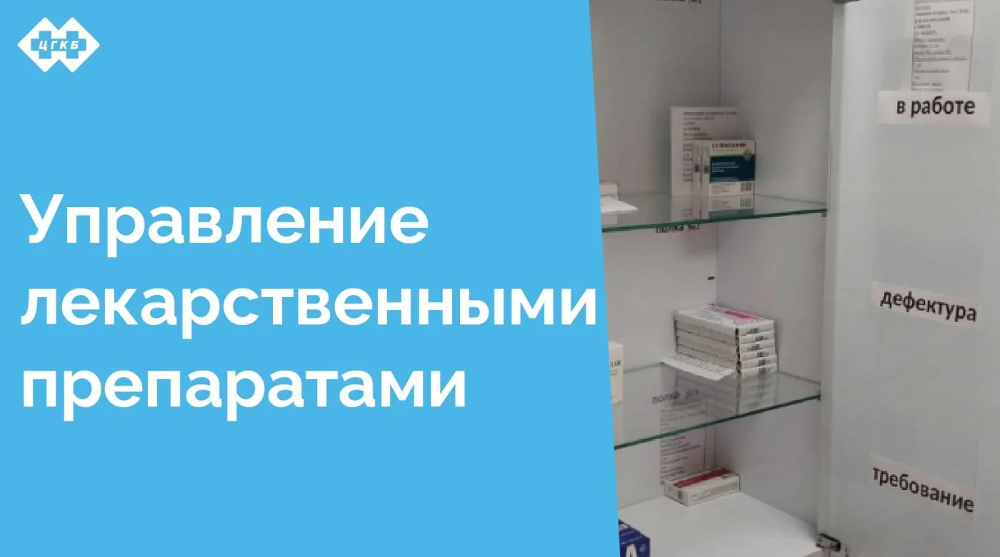 В ЦГКБ проводится внедрение системы управления лекарственными препаратами и медицинскими изделиями по системе канбан. В офтальмологическом отделении система уже эффективно работает