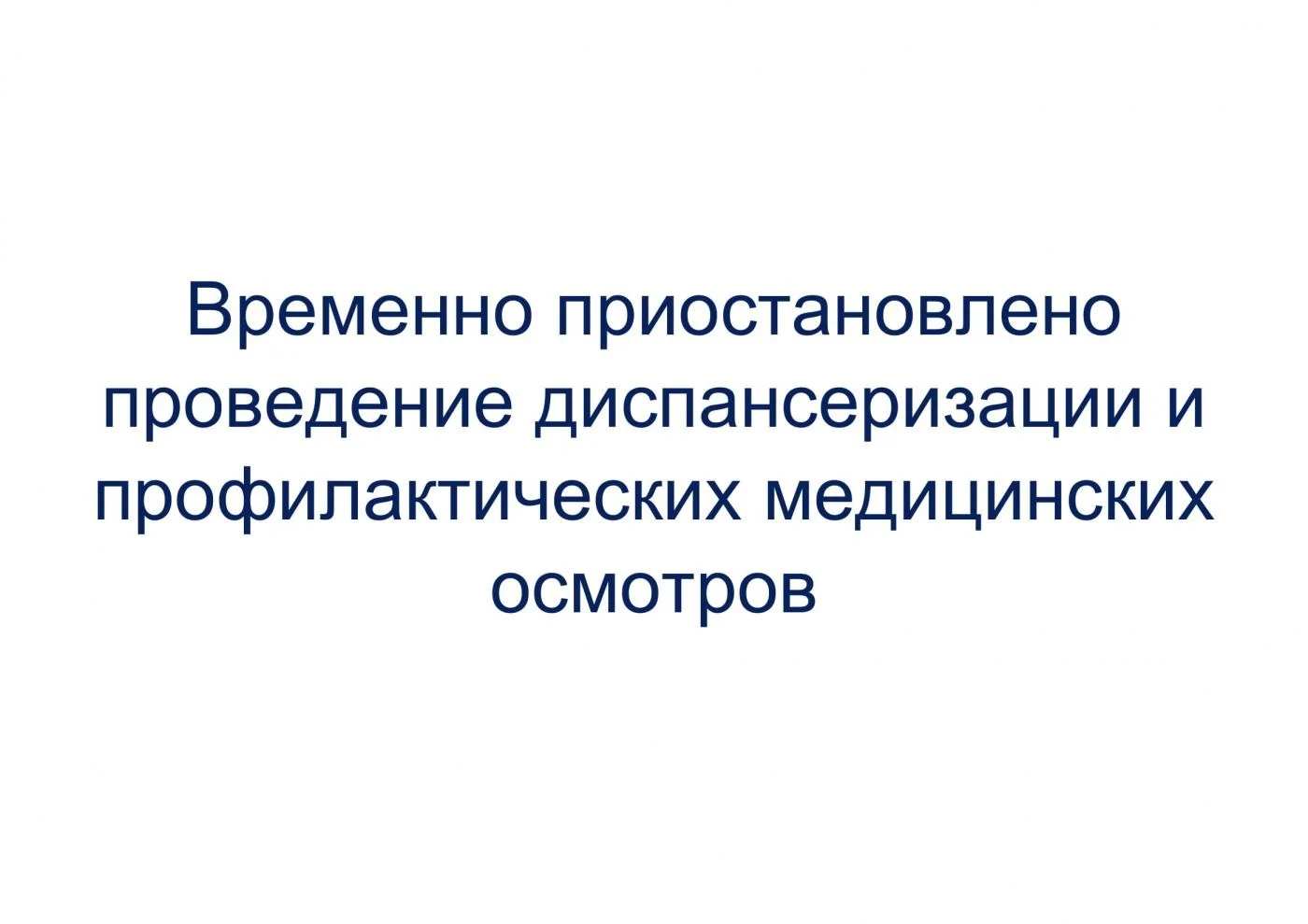 Временно приостановлено проведение диспансеризации и профилактических медицинских осмотров
