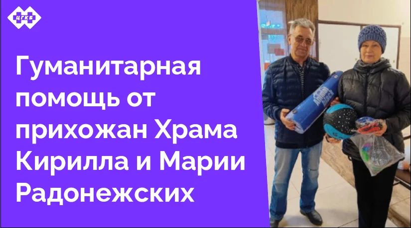 Прихожане собрали и передали спортивный инвентарь, который будет способствовать не только физическому восстановлению, но и психологической поддержке тех, кто борется с последствиями болезни