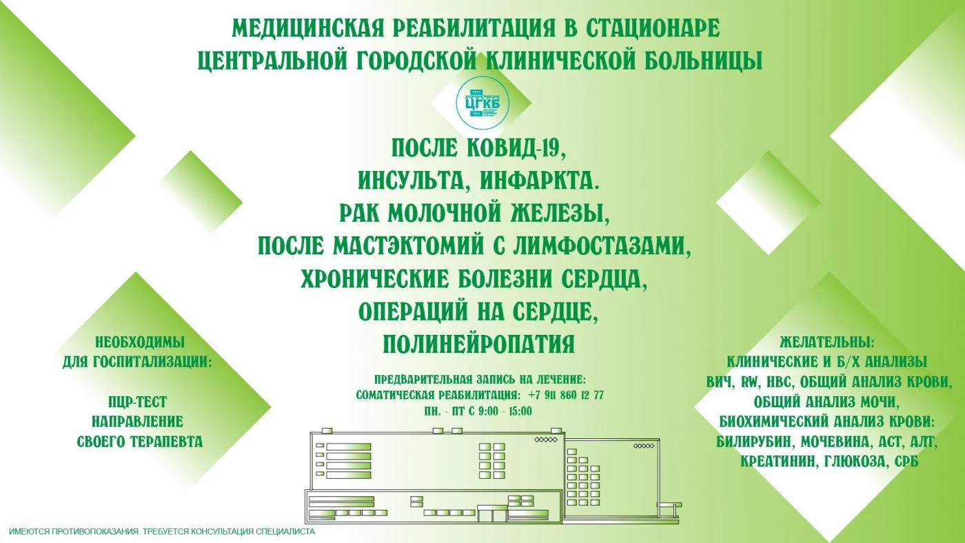 Приглашаем вас пройти курс медицинской реабилитации в условиях стационара ЦГКБ (ул. Летняя, 3) для восстановления здоровья.