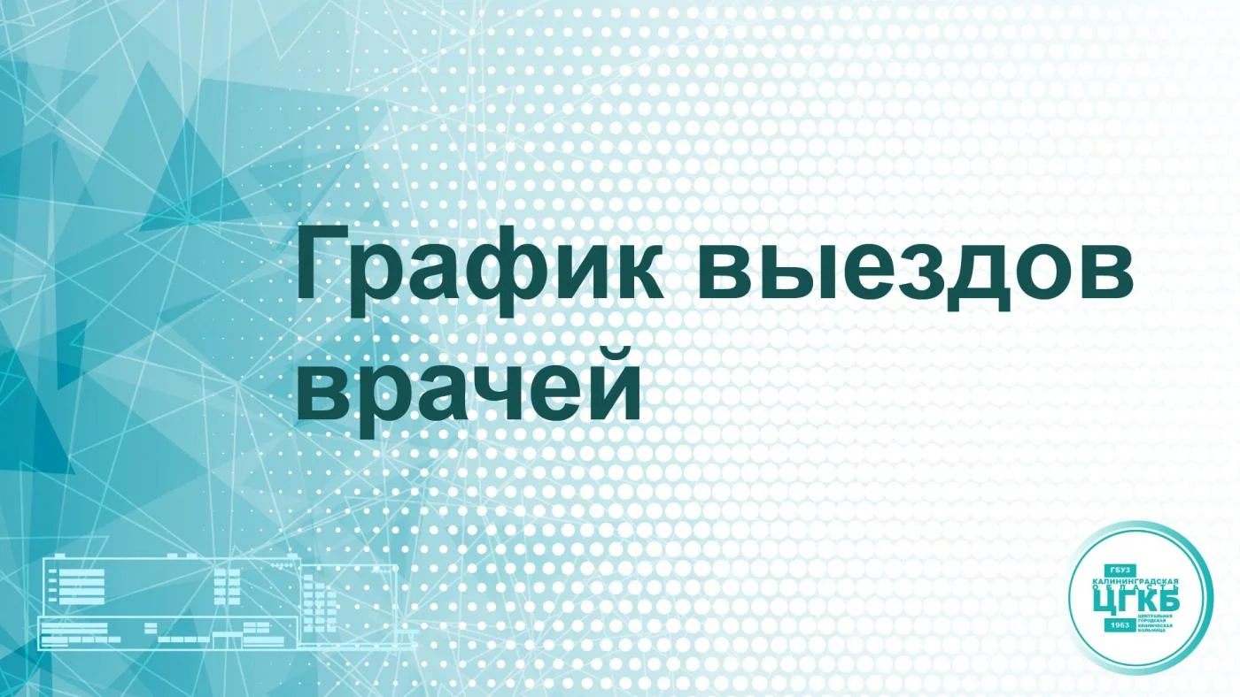 График выездов врачей 