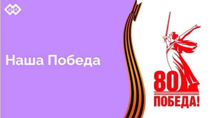 В этом году страна празднует 80 лет Победы в Великой Отечественной войне. В подготовке к празднованию принимает участие и наша больница. О том, как это делается, здесь