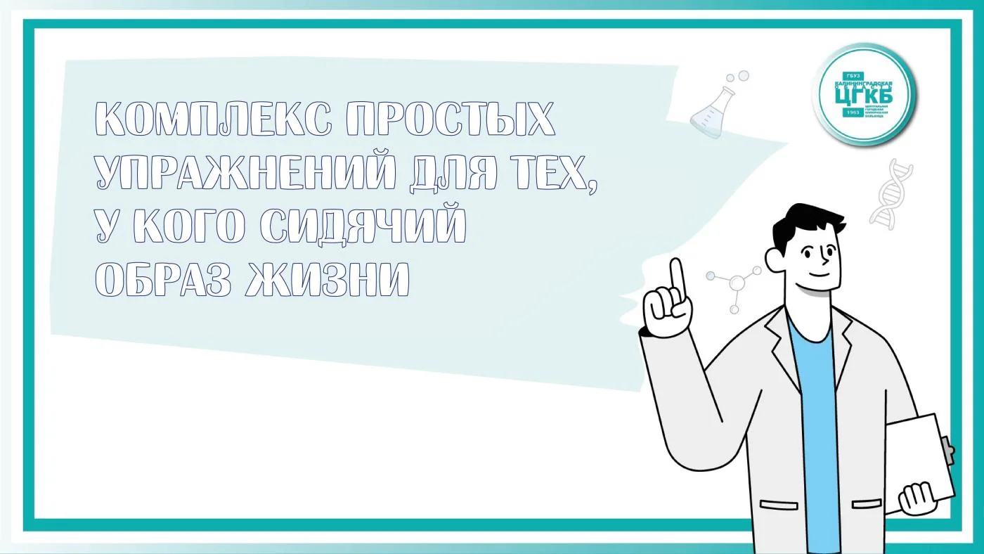 Комплекс простых упражнений для тех, у кого сидячий образ жизни!