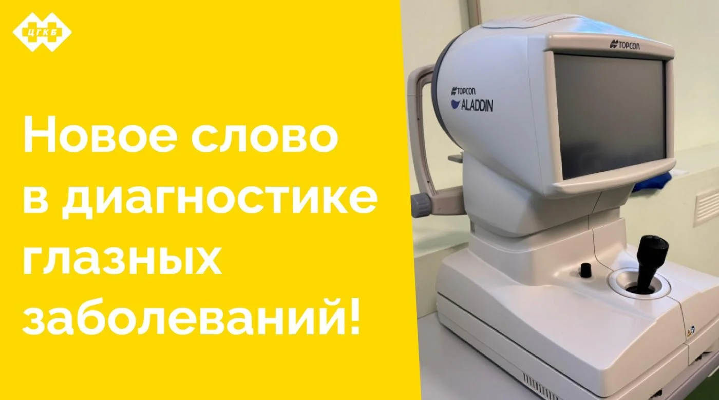 В ЦГКБ пополнили арсенал своего офтальмологического отделения новейшим оборудованием! Теперь наши специалисты будут оснащены передовым оптическим биометром