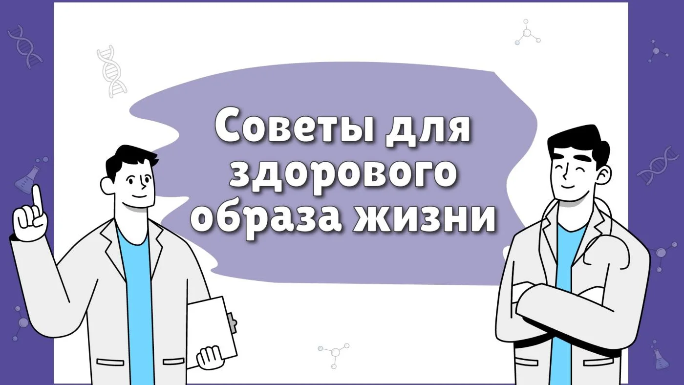 Советы для здорового образа жизни!