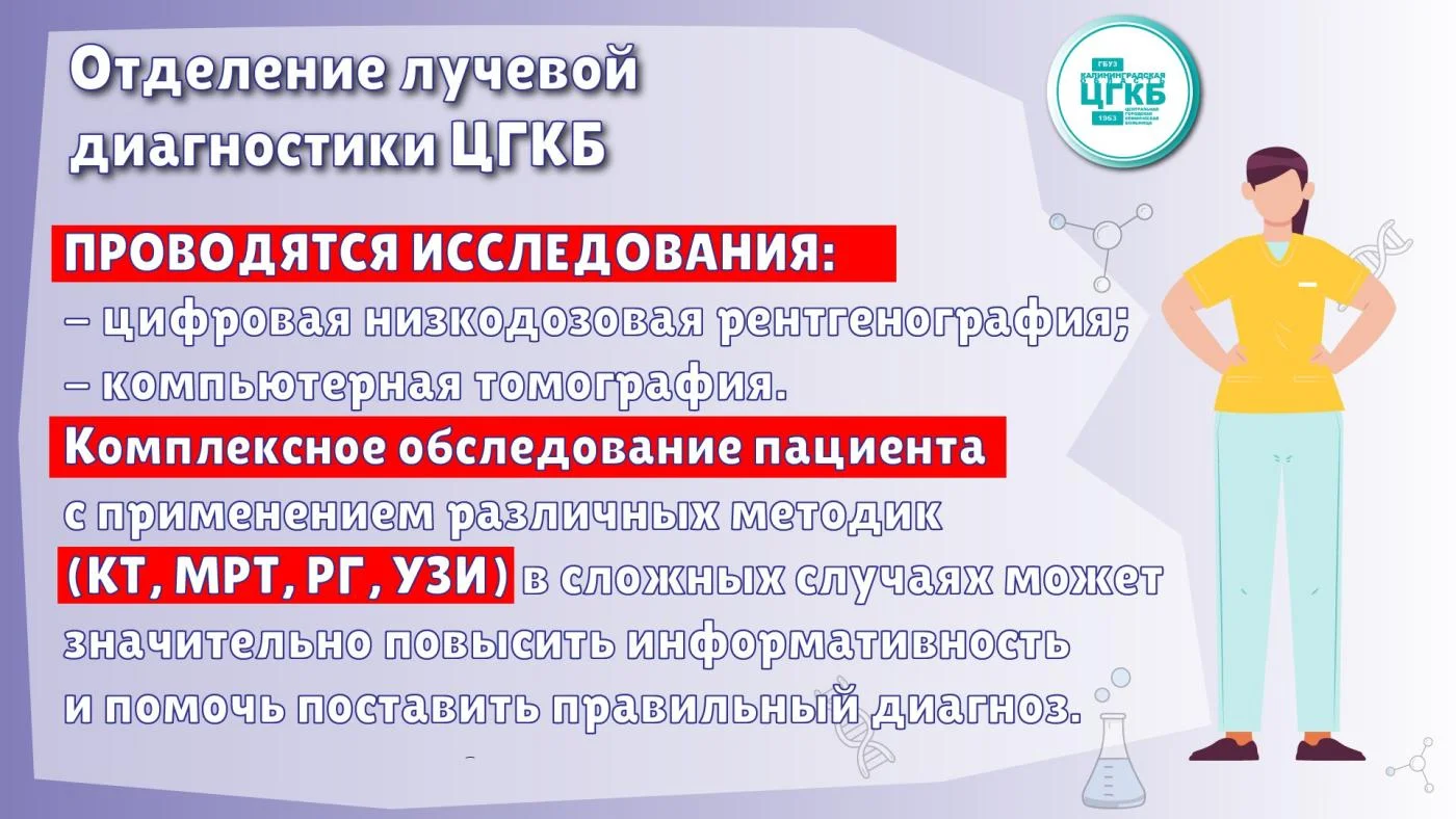 Отделение лучевой диагностики ЦГКБ