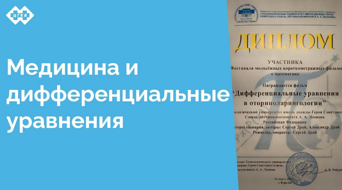 Отделение оториноларингологии Центральной городской клинической больницы стало площадкой для съемок короткометражного фильма о математике