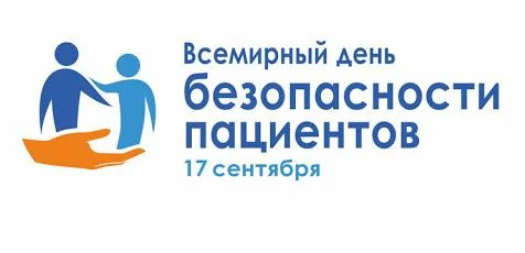 17 сентября - Всемирный день безопасности пациентов.