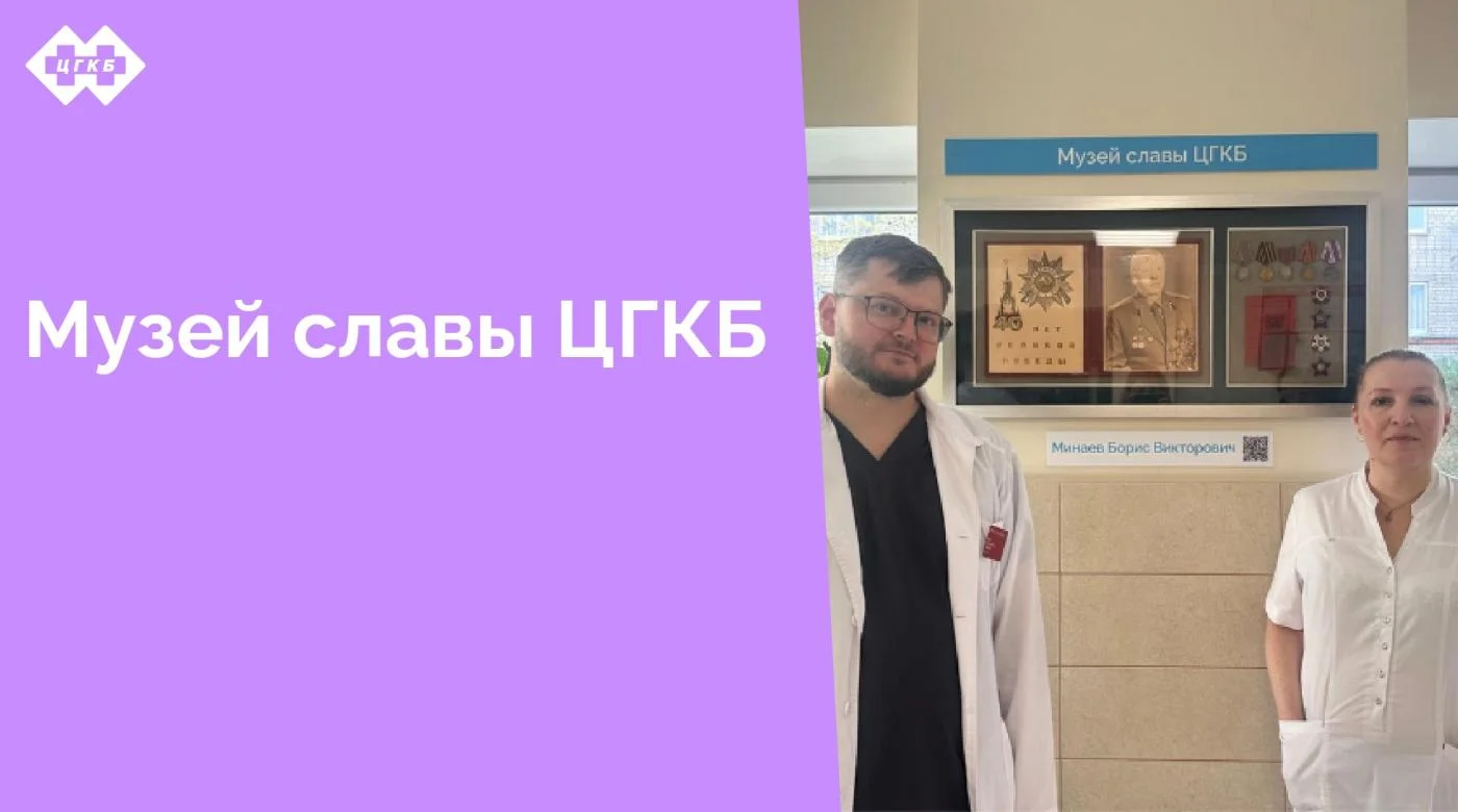 Уважаемые коллеги! С огромным удовольствием информирую об открытии в наших стенах музея славы ЦГКБ