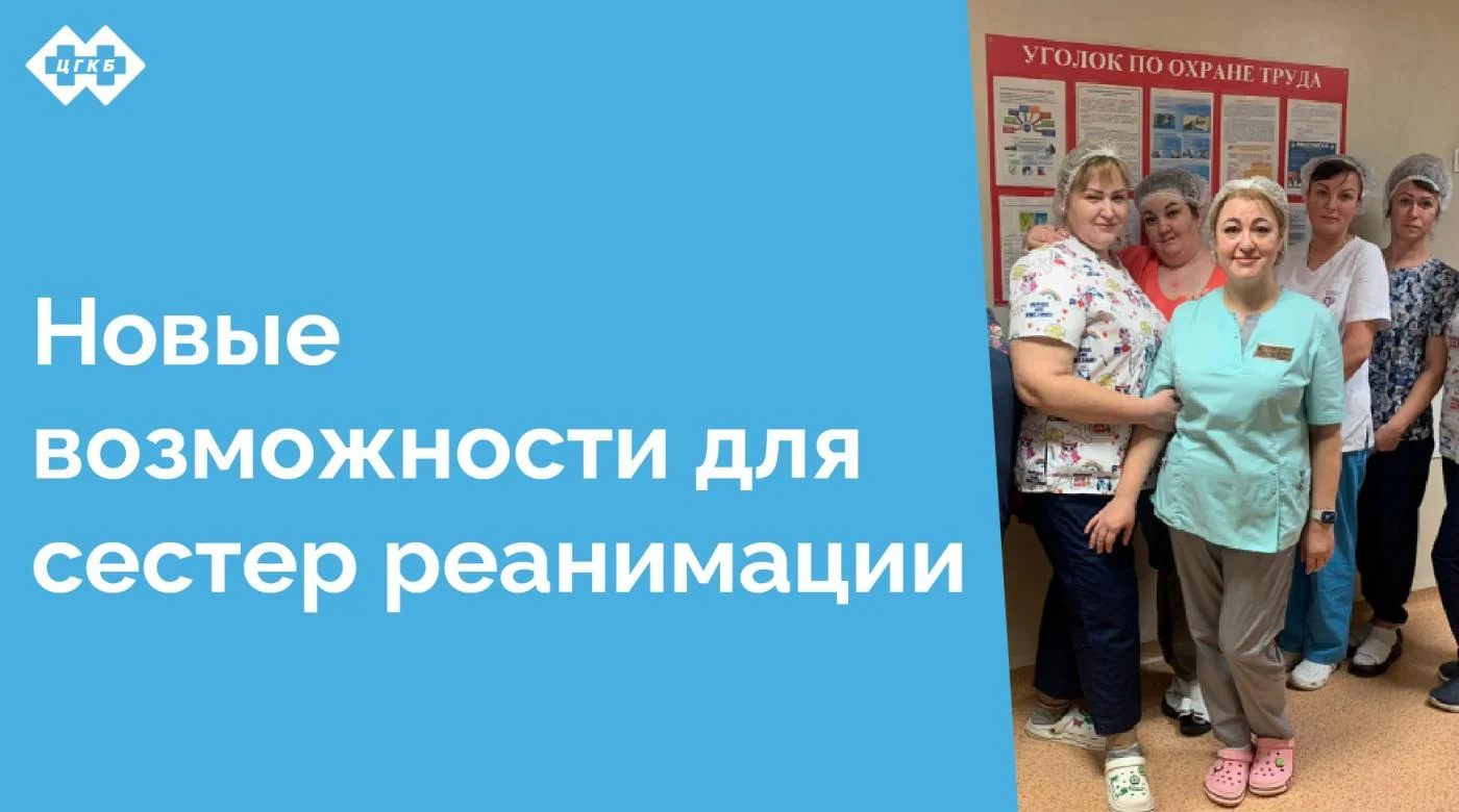 В отделении анестезиологии-реанимации для взрослого населения ЦГКБ открыты вакансии медицинских сестер палатных (постовых) и сестер-анестезистов. Мы ищем ответственных специалистов, готовых присоединиться к нашей команде профессионалов