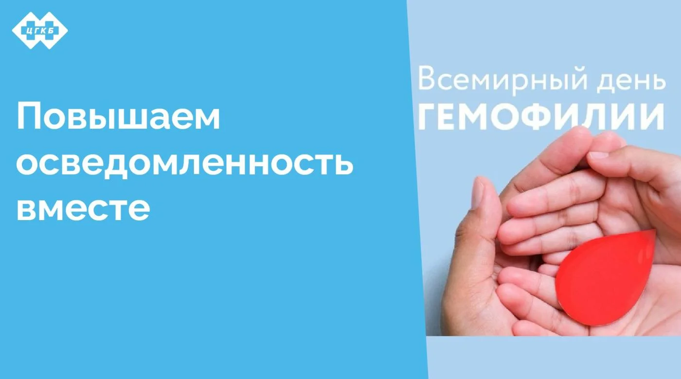 17 апреля отмечается Всемирный день гемофилии — важная дата, призванная привлечь внимание к проблемам людей с нарушениями свертываемости крови