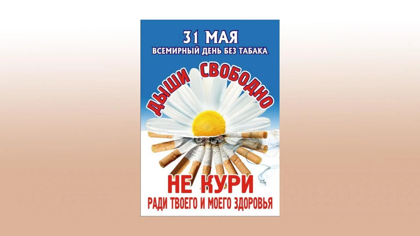 Сегодня день без табака