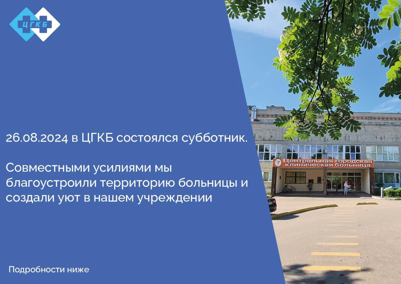 Субботник в ЦГКБ