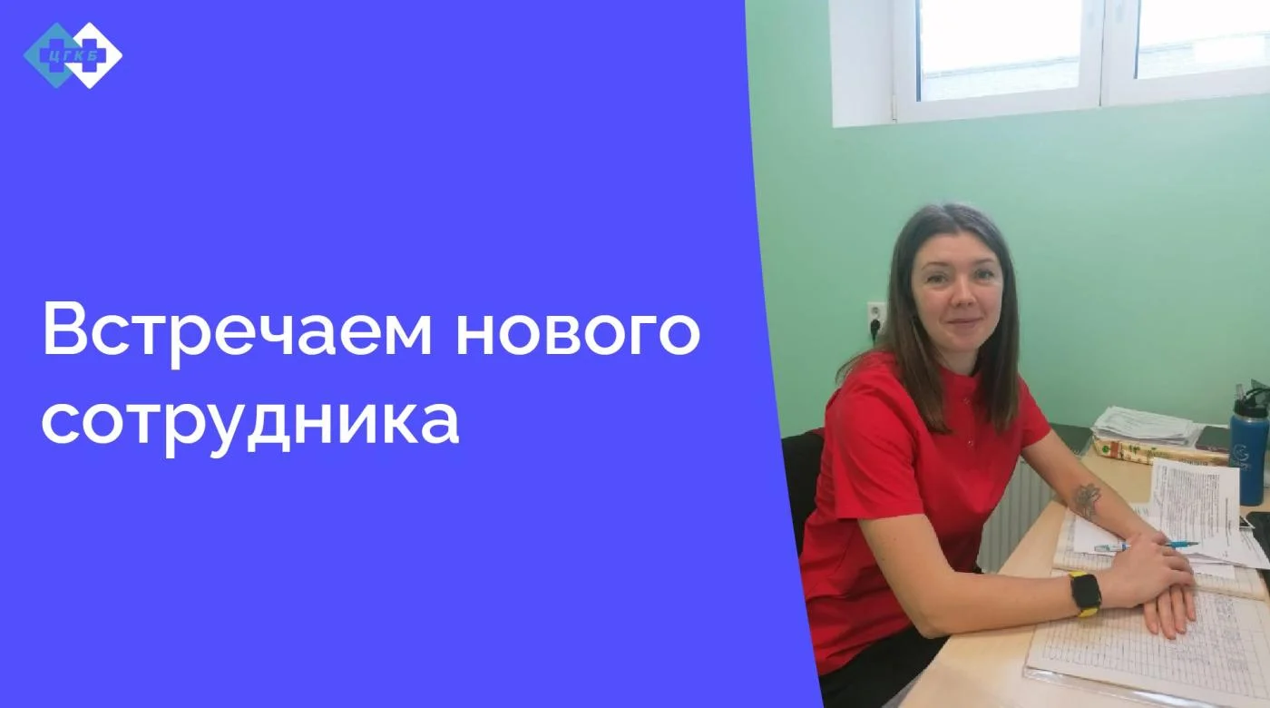 В должность рентгенолаборанта в кабинет маммографии вошла Трухина Ирина Игоревна