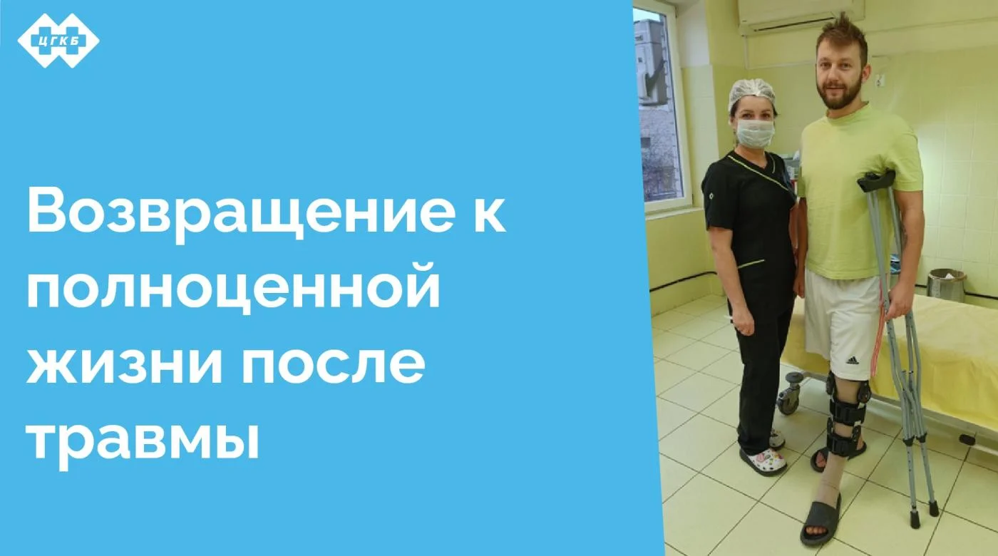 Артроскопическая аутопластика передней крестообразной связки, выполненная в ЦГКБ, позволяет обеспечить стабильность коленного сустава, вернуть радость движения и сфотографироваться с замечательной перевязочной медицинской сестрой Татьяной Ивановной Сахвон