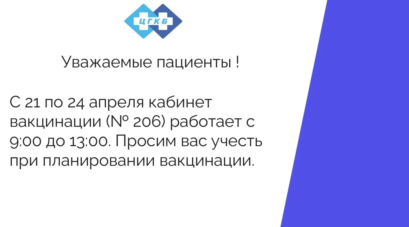 С 21 по 24 апреля кабинет вакцинации (№ 206) работает с 9:00 до 13:00. 