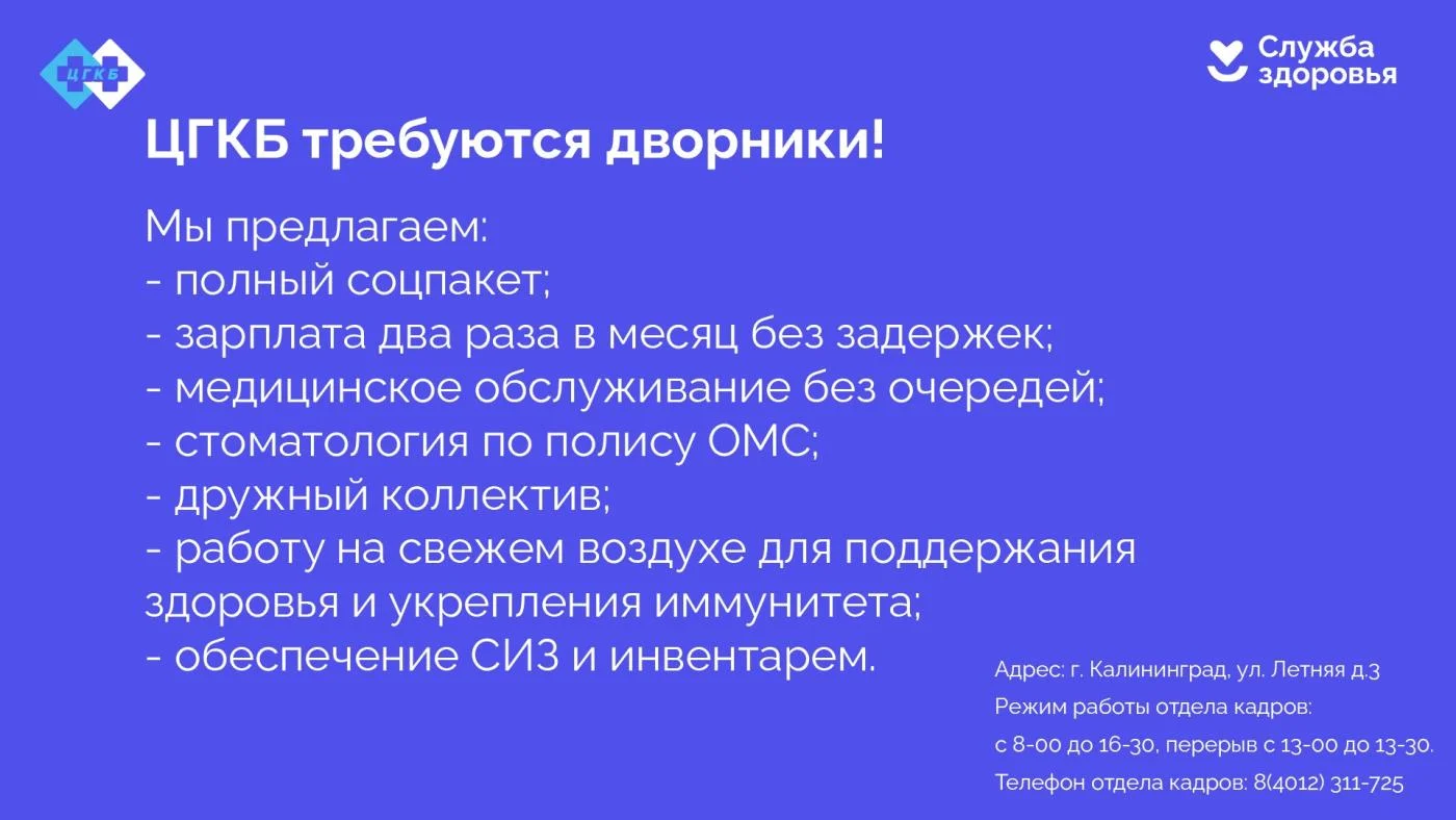 ЦГКБ требуются дворники!