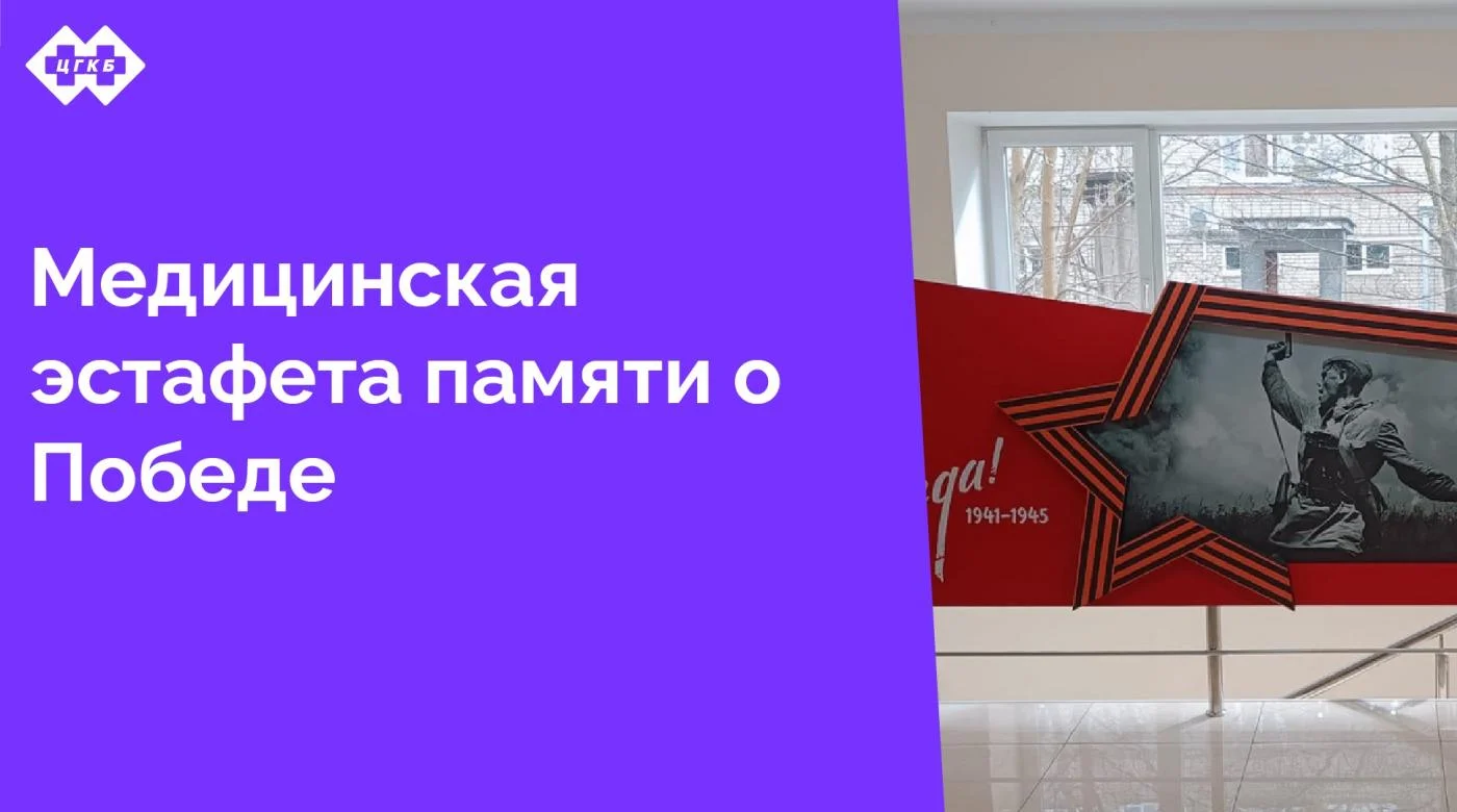 Вместе со всей страной Центральная городская клиническая больница готовится к празднованию 80-летия Великой Победы