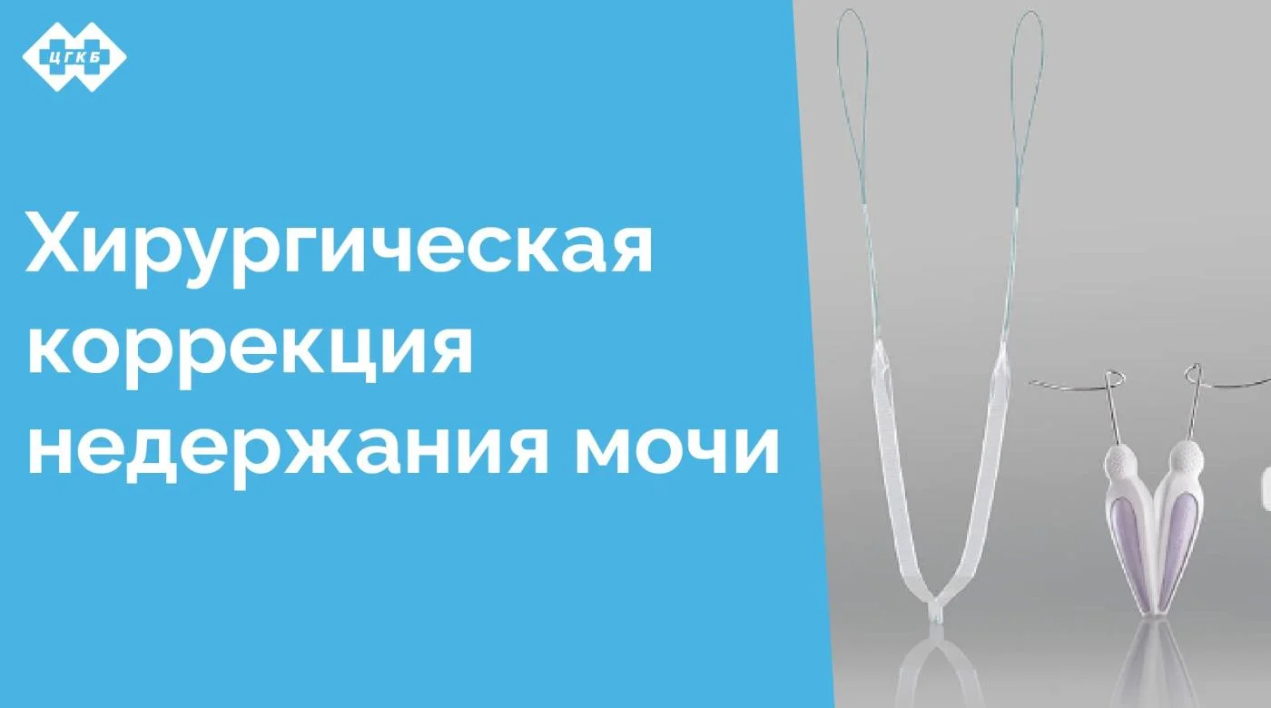 В ЦГКБ успешно проводятся оперативные вмешательства лечения стрессового недержания мочи - установка субуретрального слинга