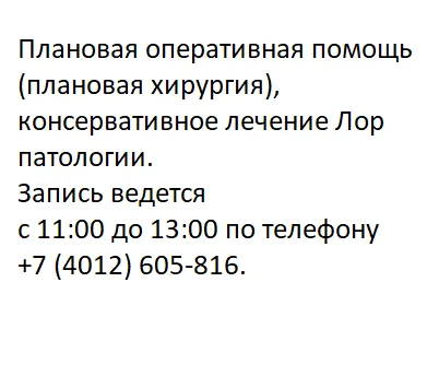 Возобновлена плановая работа ЛОР отделения