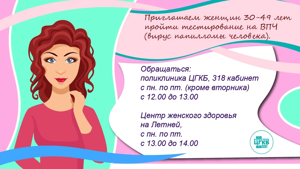 Приглашаем женщин пройти тестирование на ВПЧ