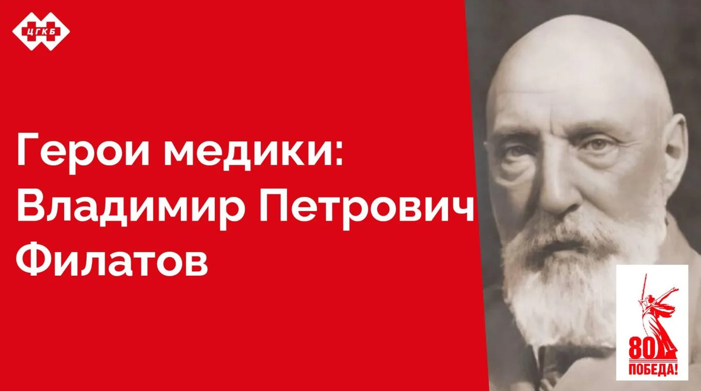Человек, даривший людям свет. Как хирург он оказал огромное влияние на развитие офтальмологии. Созданная им глазная клиника и методы восстановления зрения стали образцом для многих лечебных заведений по всему Советскому Союзу. 
