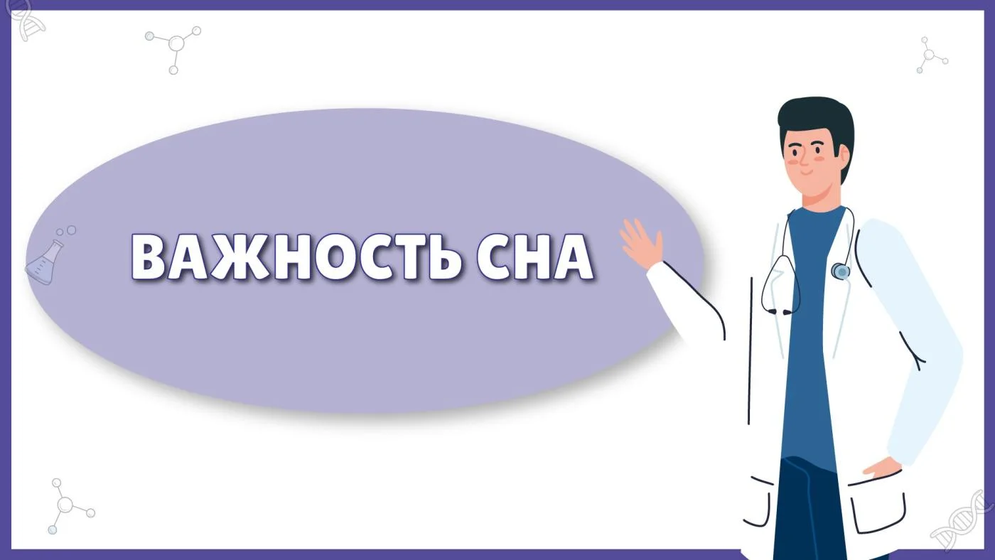 Важность сна! 