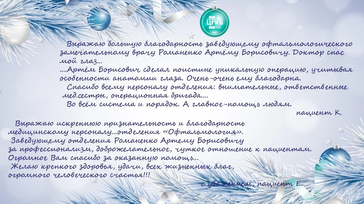 Мы решили в эти дни напомнить нашим медикам некоторые послания от благодарных пациентов, которые приходили в ЦГКБ в течении года
