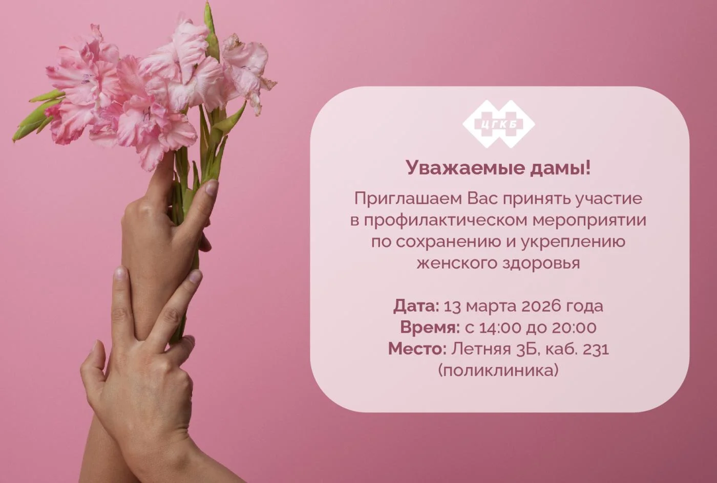 ДЕНЬ ЖЕНСКОГО ЗДОРОВЬЯ