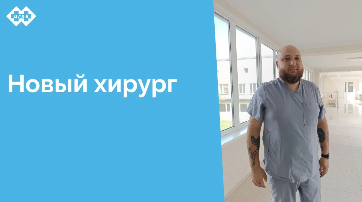 В стационаре ЦГКБ пополнение - 6 мая в хирургическом отделении № 3 приступил к работе врач-хирург Бражник Михаил Георгиевич