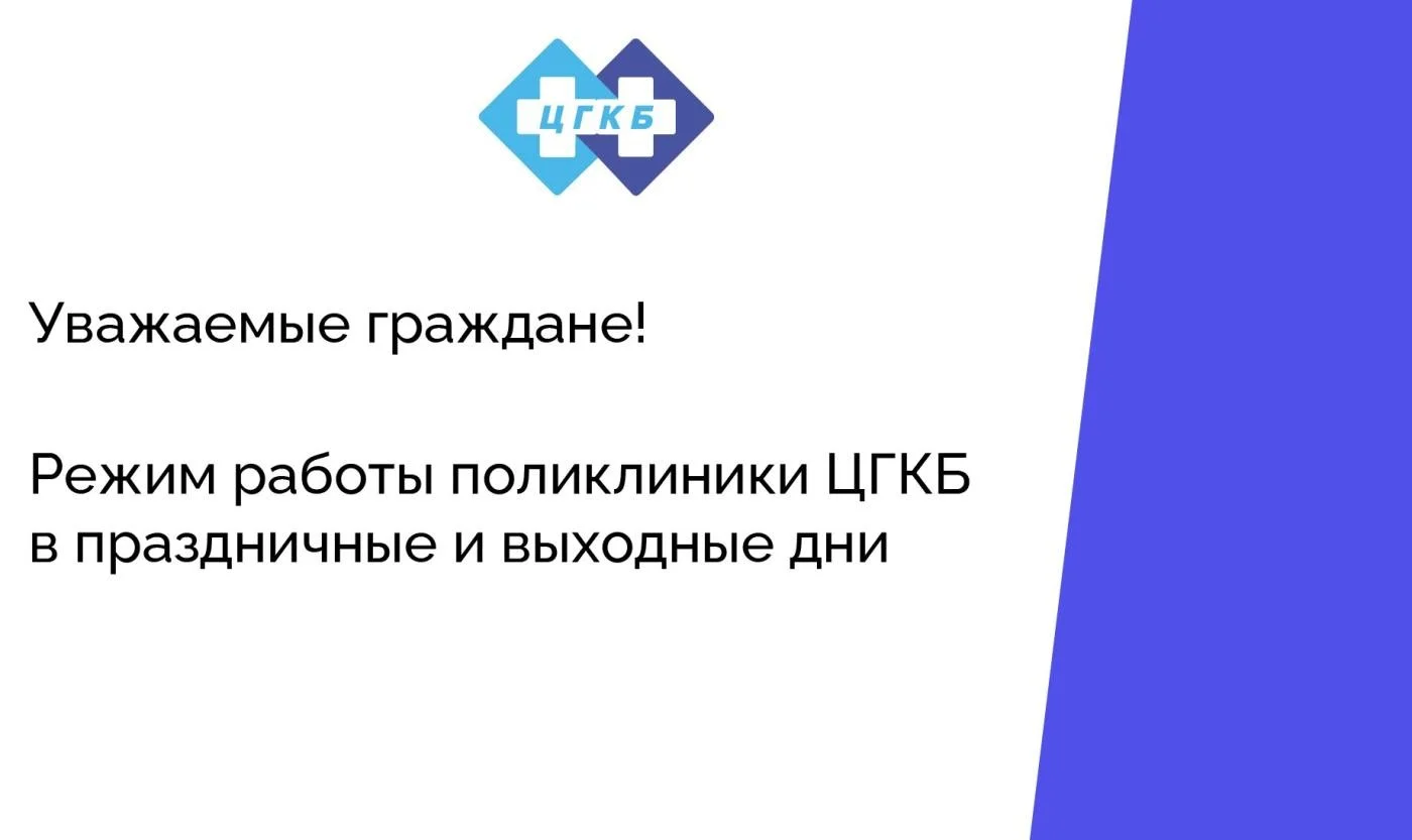 Режим работы поликлиники ЦГКБ в праздничные и выходные дни