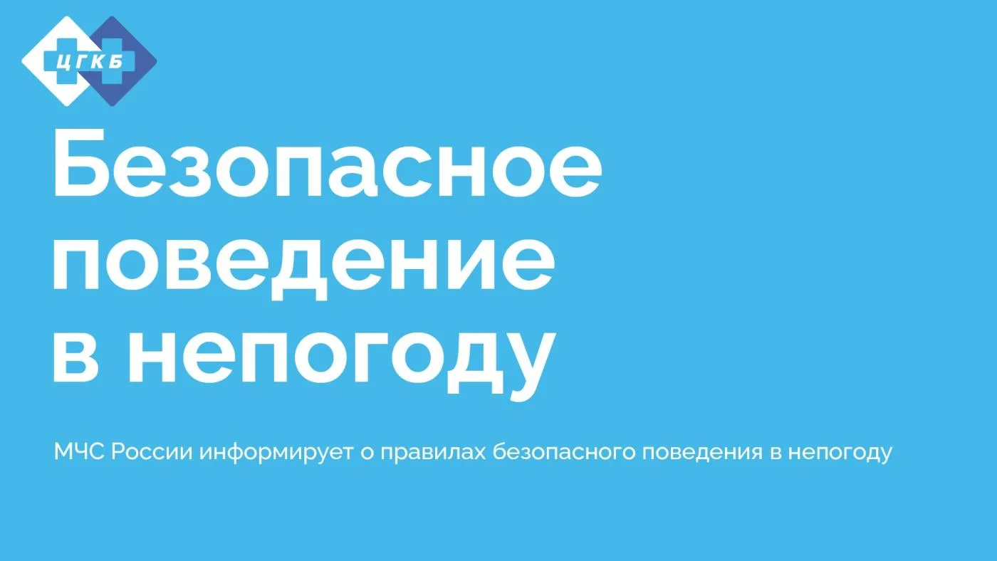 Безопасное поведение в непогоду
