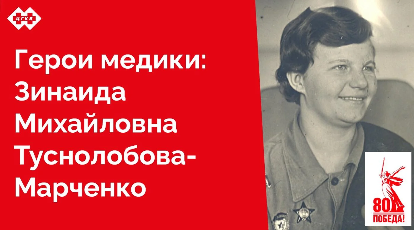 Война лишила участницу Великой Отечественной войны, Героя Советского Союза Зинаиду Туснолобову-Марченко рук и ног, но не смогла отнять радость жизни