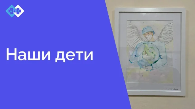 В поликлинике размещена работа победителя в конкурсе рисунков "Медицина глазами детей"