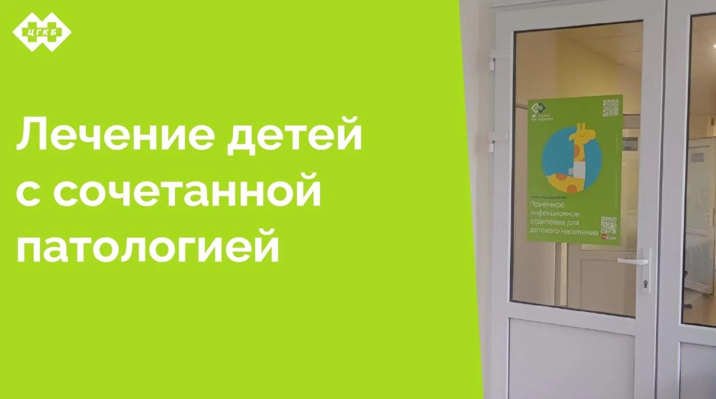 В состав ЦГКБ входит детский стационар, который оказывает помощь малышам с инфекционной патологией. Нередко к нам на лечение поступают «сложные» дети, которые помимо инфекционной патологии имеют тяжелое заболевание