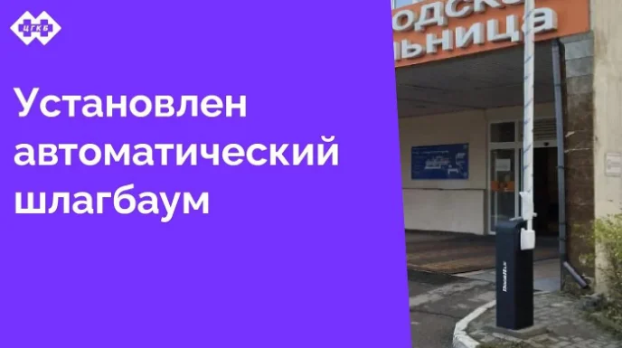 Въезд на территорию больницы