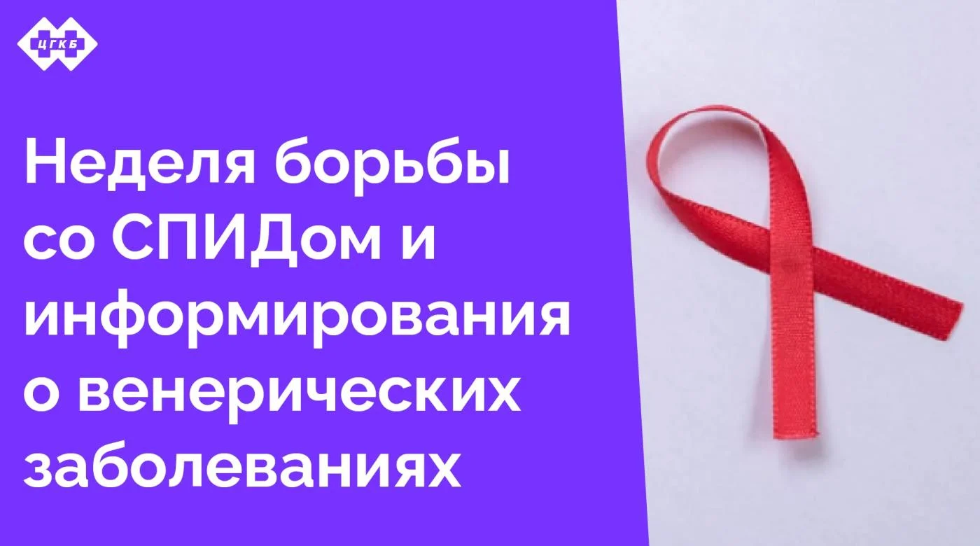 Профилактика ВИЧ в ЦГКБ