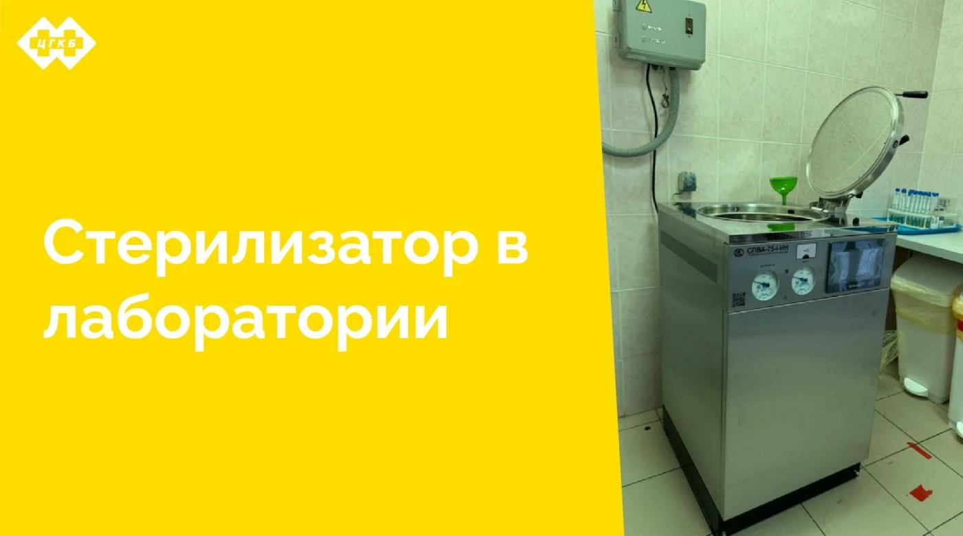 Для обеспечения безопасности при работе с биологическими материалами в микробиологической лаборатории ЦГКБ введен в эксплуатацию новый автоматический паровой стерилизатор