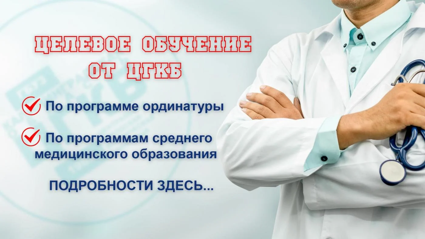 Целевое обучение от ЦГКБ: Ещё можно успеть 