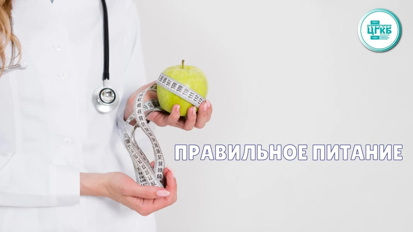 Правильное питание 