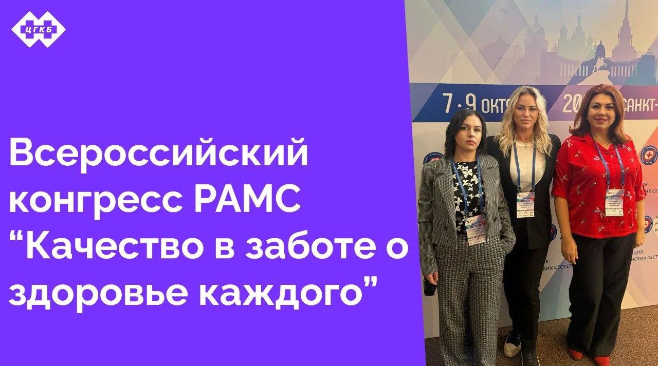 С 7 по 9 октября 2025 года РАМС «Качество в заботе о здоровье каждого»
