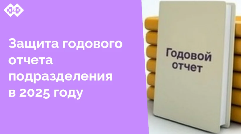 Годовой отчет подразделения – документ, содержащий сводную информацию об итогах и планах работы подразделения ЛПУ в разрезе основных выполняемых функций