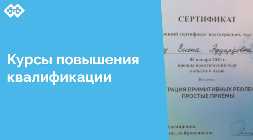 Врач-логопед отделения реабилитации пациентов с острым нарушением мозгового кровообращения Сокурец Елена Эдуардовна прошла практический курс занятий «Интеграция примитивных рефлексов. Простые приемы»