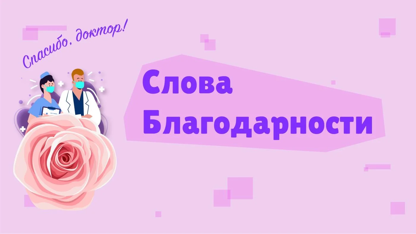 Нашим медикам говорят: "Спасибо!"