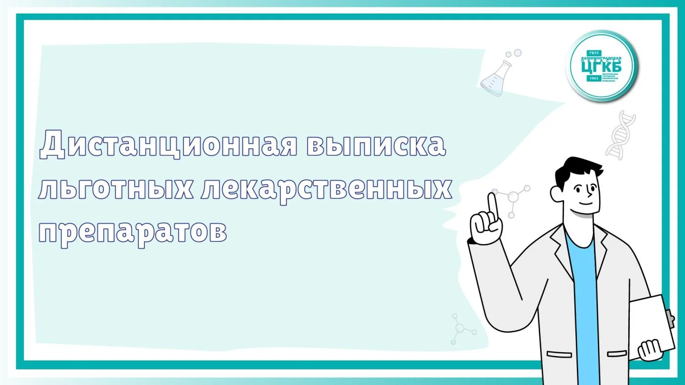 Дистанционная выписка льготных лекарственных препаратов