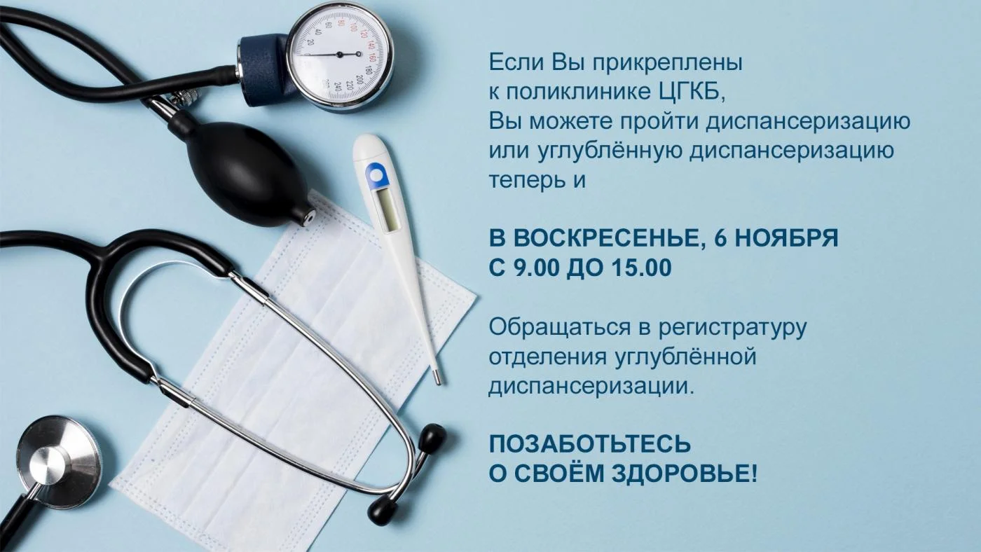 В воскресенье 6 ноября ждём Вас на диспансеризацию в поликлинику ЦГКБ
