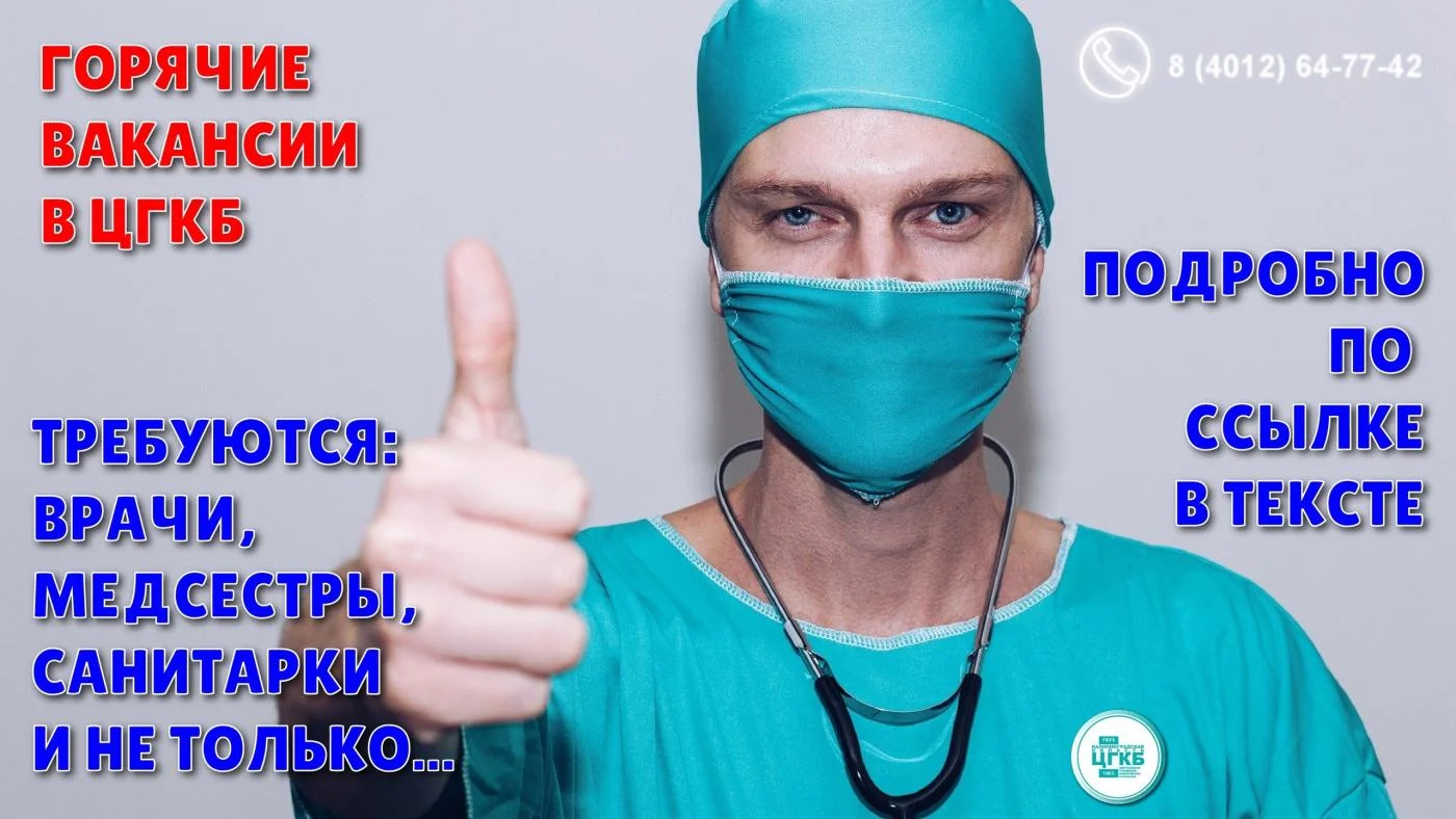 Горячие вакансии в ЦГКБ!
