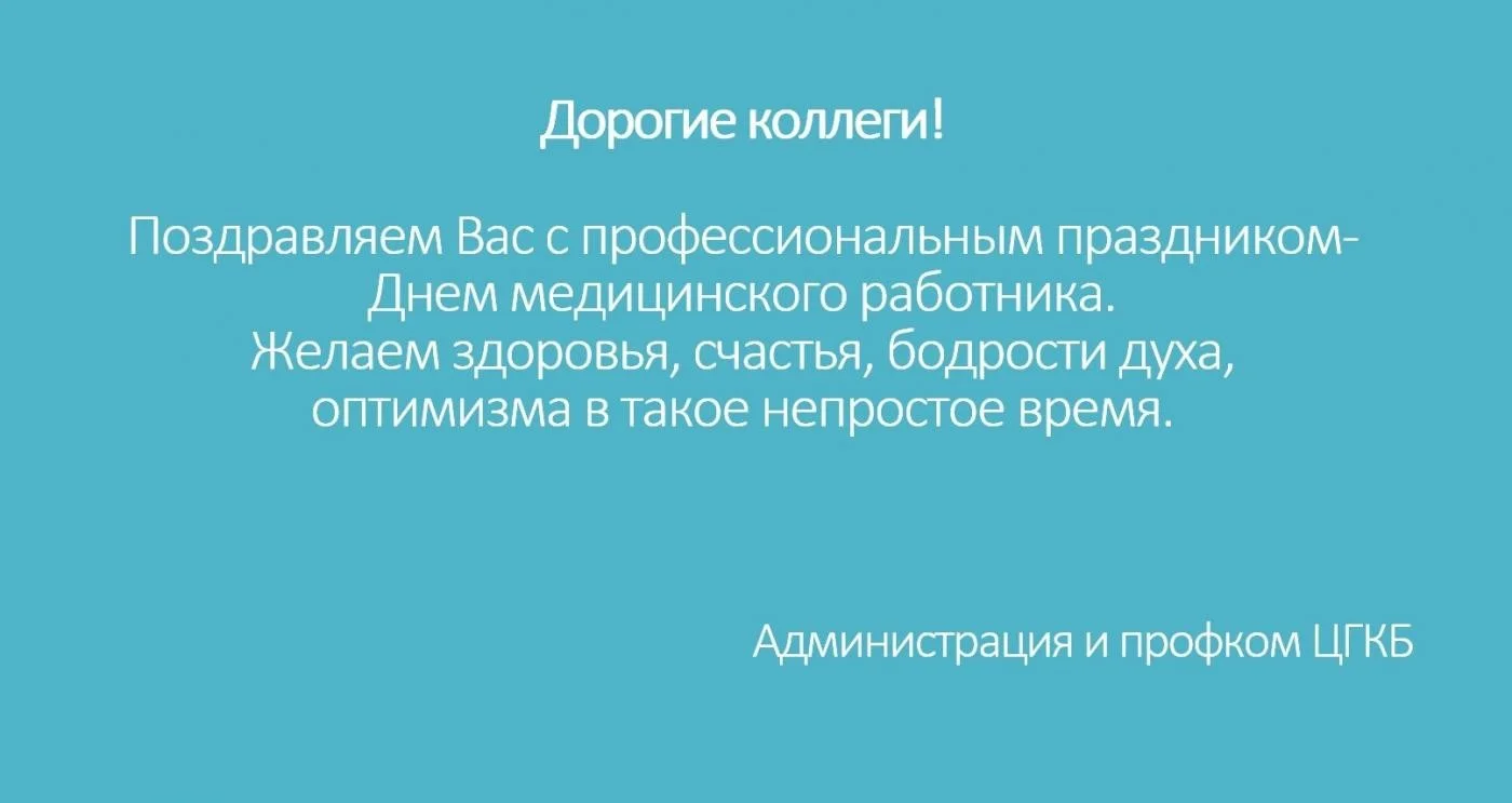 С Днем Медицинского работника