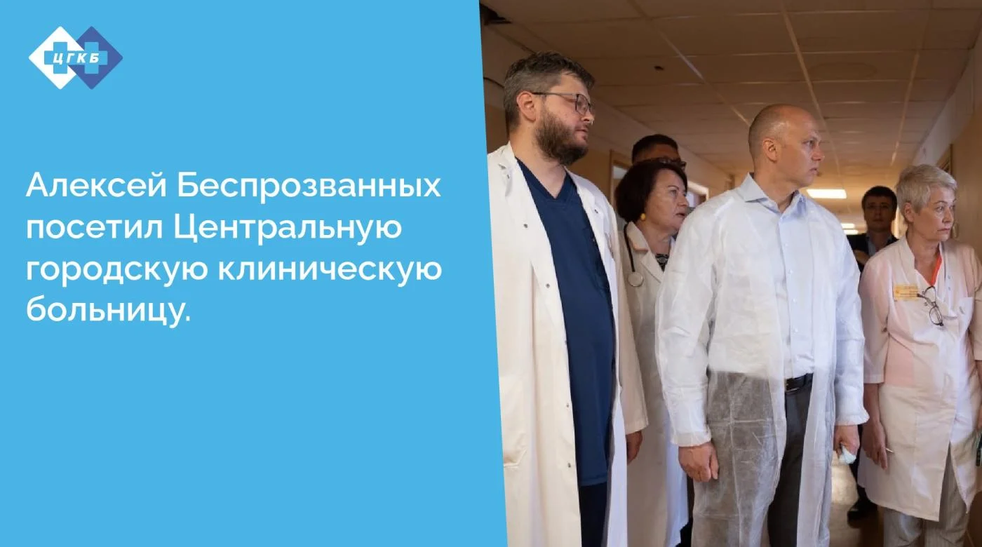 Алексей Беспрозванных посетил Центральную городскую клиническую больницу