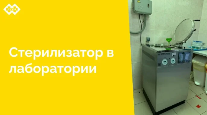 Для обеспечения безопасности при работе с биологическими материалами в микробиологической лаборатории ЦГКБ введен в эксплуатацию новый автоматический паровой стерилизатор